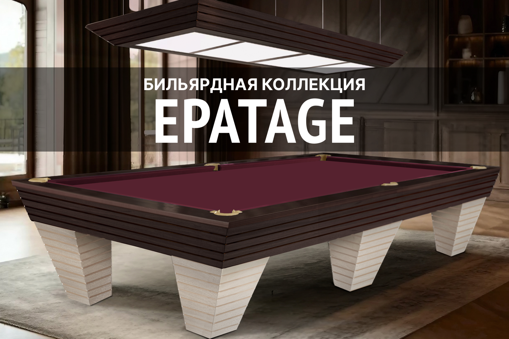 Бильярдная коллекция Epatage - образец престижа и элегантности