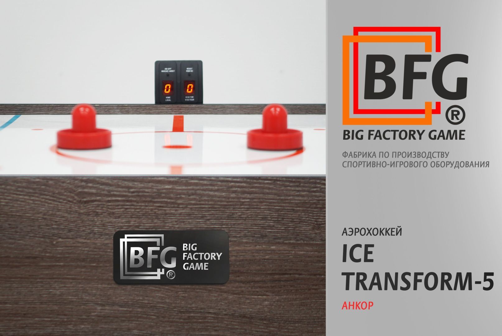 Аэрохоккей. BFG Ice Transform 5 (Анкор)