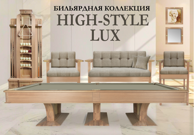 Бильярдная коллекция High-Style Lux - cовременный бильярдный ансамбль для стильного интерьера