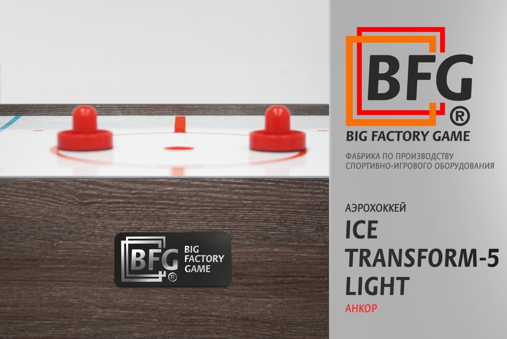 Аэрохоккей. BFG Ice Transform 5 (Анкор) Light