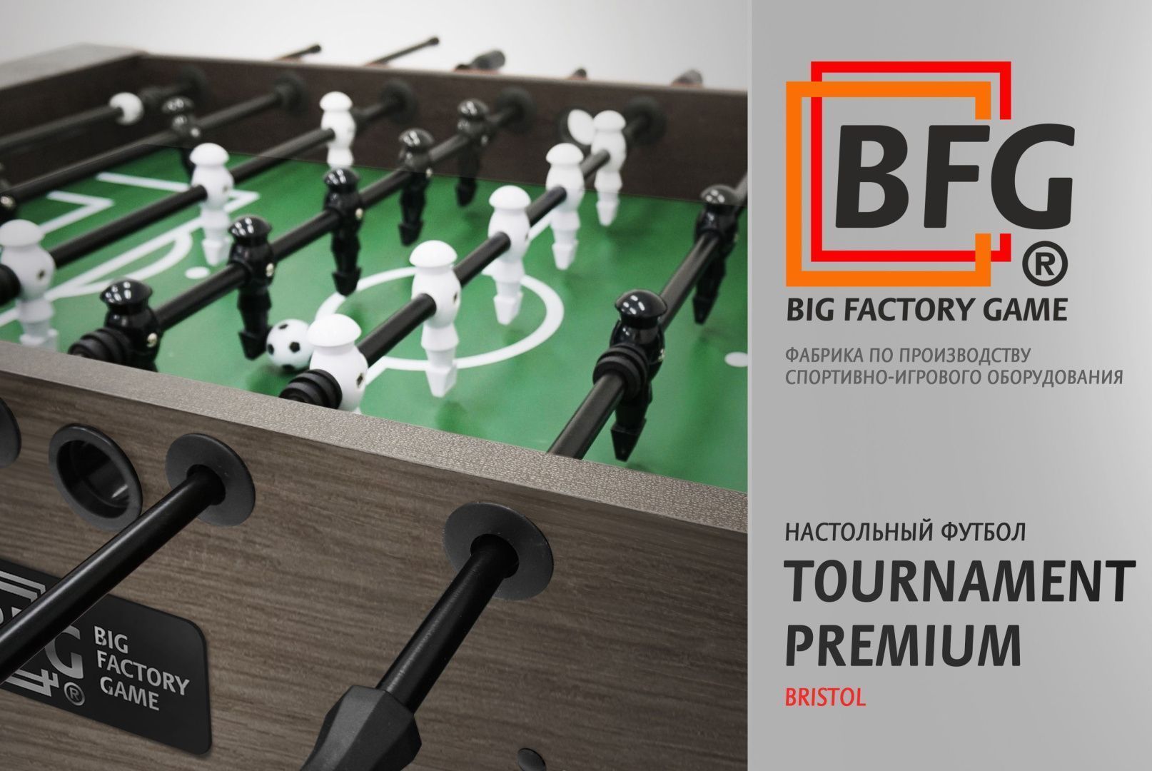 Настольный футбол. Tournament Premium Bristol