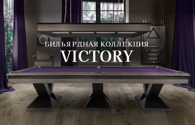 Бильярдная коллекция Victory - cовременный стиль и непревзойденное качество