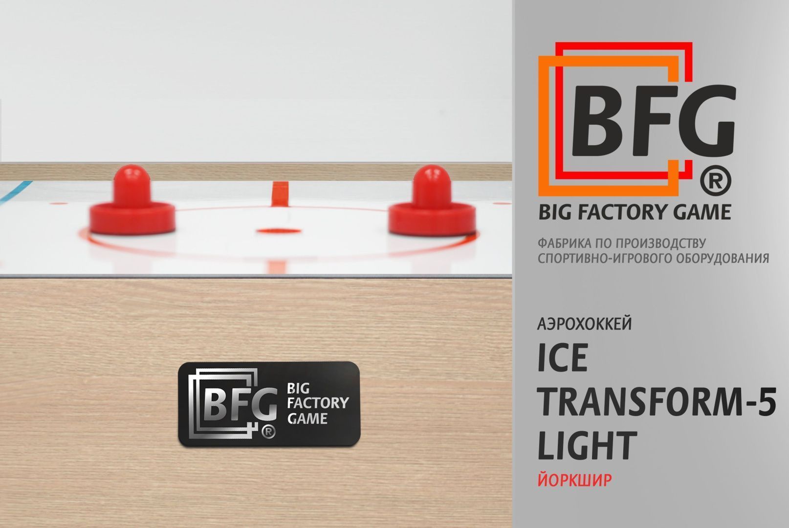 Аэрохоккей. BFG Ice Transform 5 (Йоркшир) Light