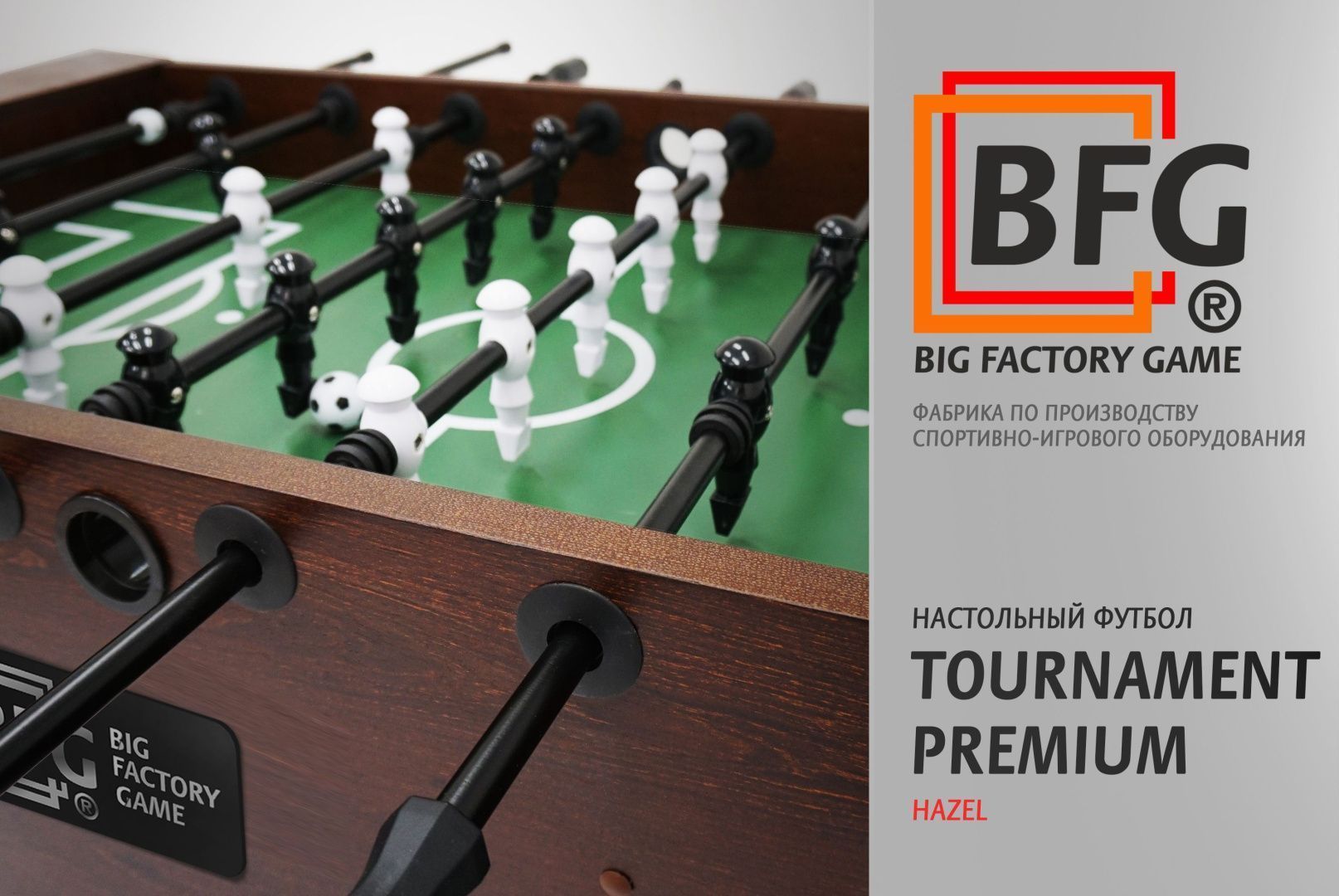 Настольный футбол. Tournament Premium Hazel Настольный футбол. Tournament Premium Hazel