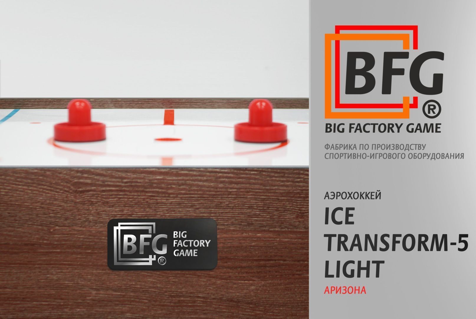 Аэрохоккей. BFG Ice Transform 5 (Аризона) Light