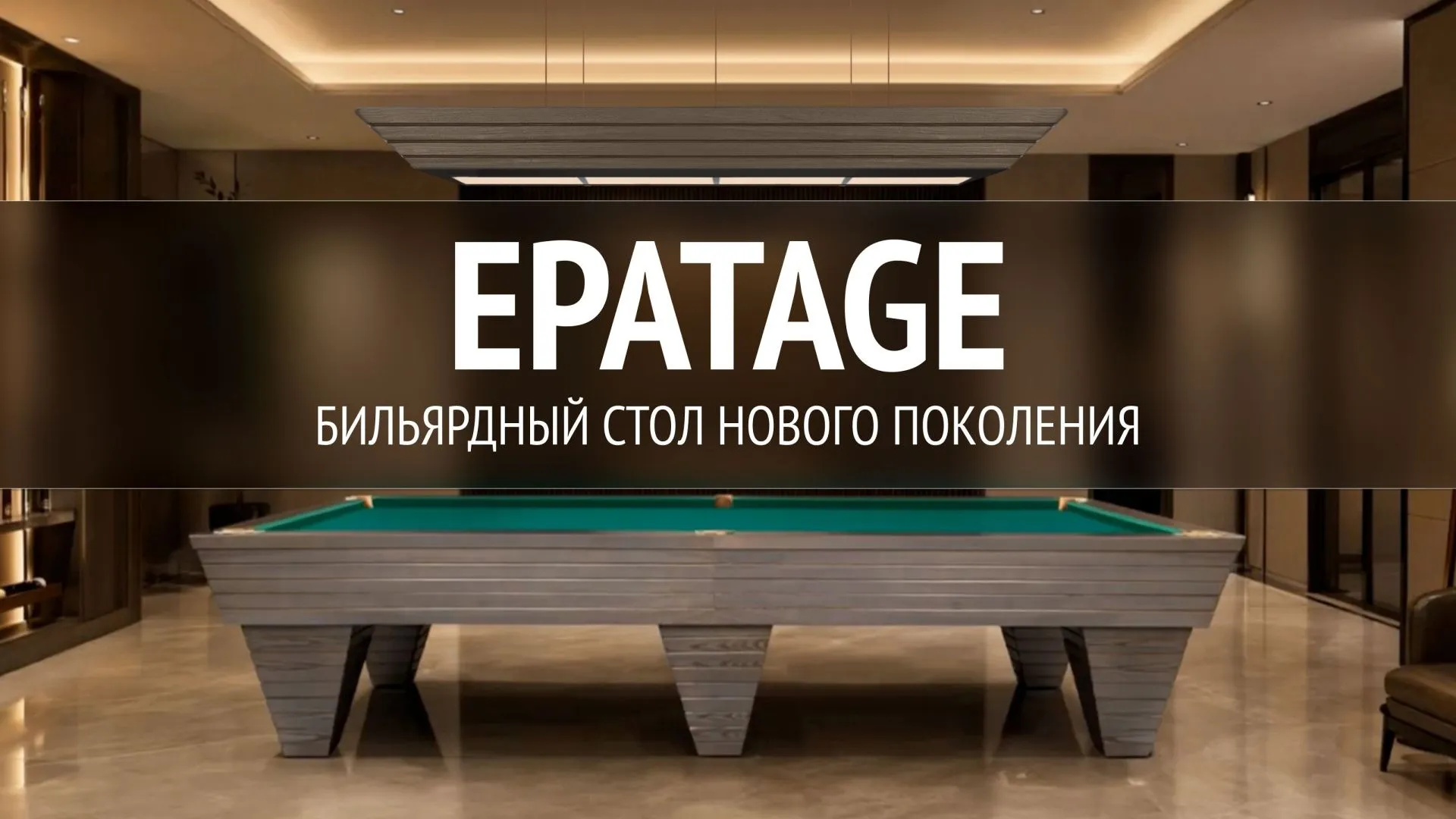  Бильярдный стол Epatage — образец престижа и элегантности!