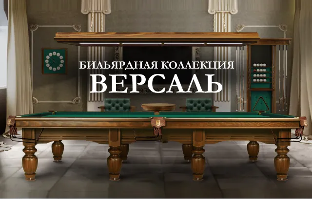 Бильярдная коллекция «Версаль» - профессионал элитного происхождения