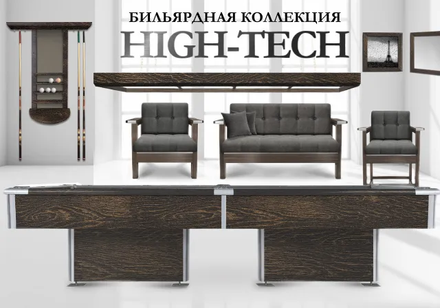 Новая бильярдная коллекция High-tech – cовременный бильярд для современного интерьера