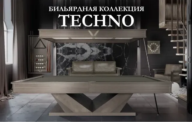 Бильярдная коллекция Techno - cовременные технологии, соответствующие духу времени
